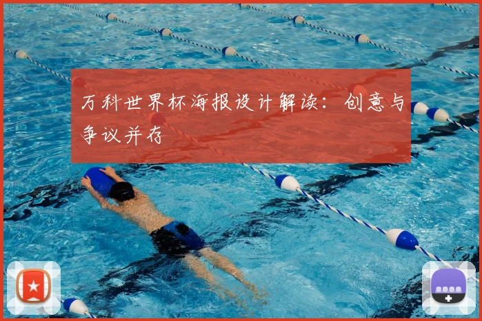 万科世界杯海报设计解读:创意与争议并存