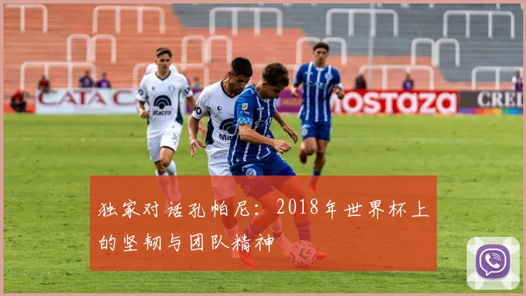 独家对话孔帕尼：2018年世界杯上的坚韧与团队精神