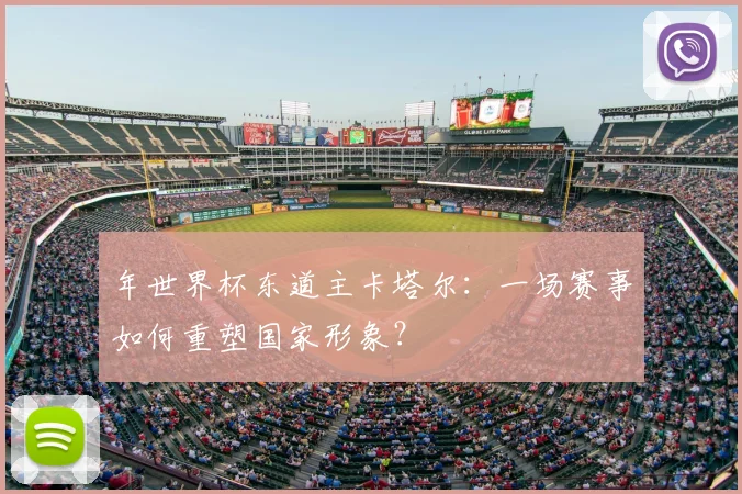 年世界杯东道主卡塔尔：一场赛事如何重塑国家形象？