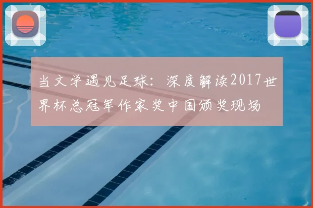 当文学遇见足球：深度解读2017世界杯总冠军作家奖中国颁奖现场