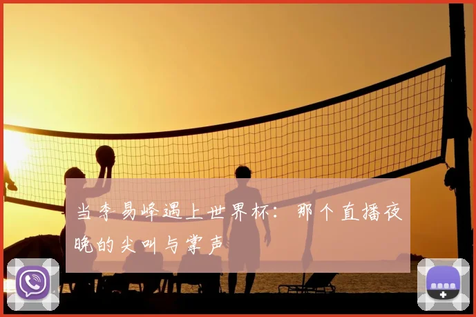 当李易峰遇上世界杯：那个直播夜晚的尖叫与掌声