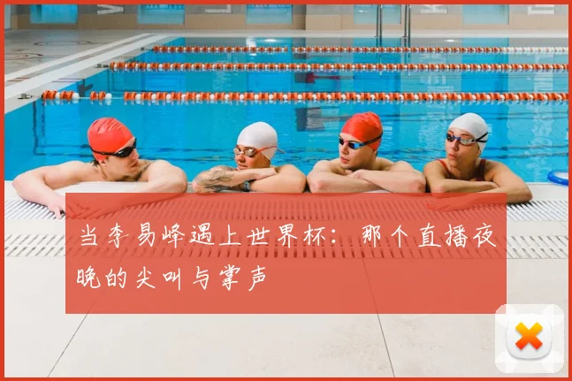 当李易峰遇上世界杯：那个直播夜晚的尖叫与掌声