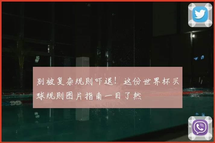 别被复杂规则吓退!这份世界杯买球规则图片指南一目了然