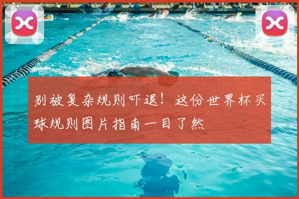 别被复杂规则吓退!这份世界杯买球规则图片指南一目了然