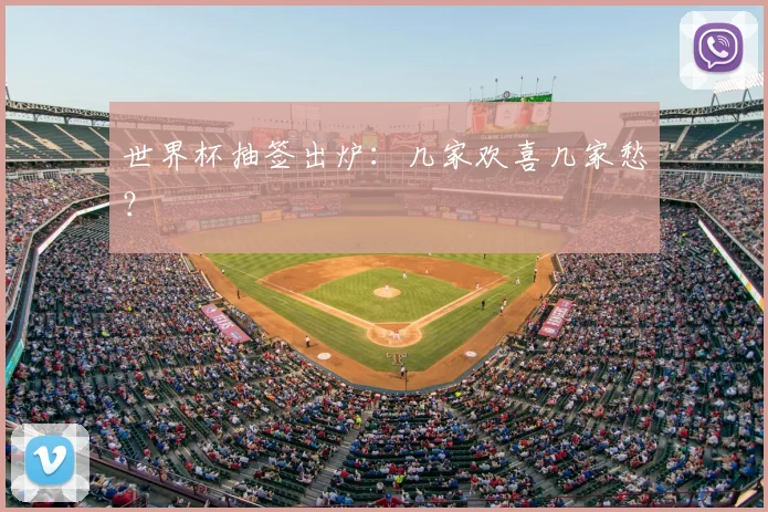 世界杯抽签出炉：几家欢喜几家愁？