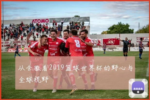 从会徽看2019篮球世界杯的野心与全球视野