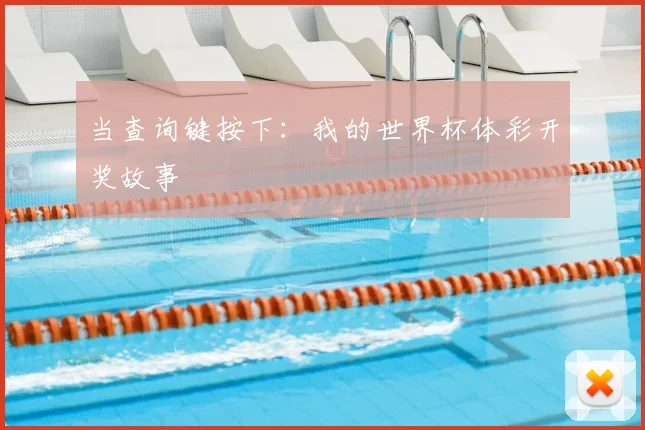 当查询键按下：我的世界杯体彩开奖故事