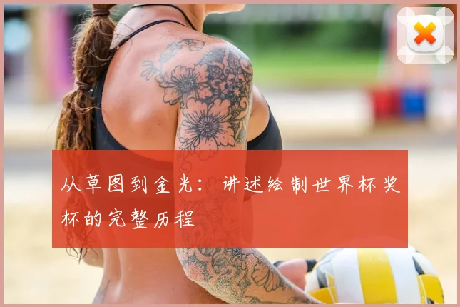 从草图到金光：讲述绘制世界杯奖杯的完整历程
