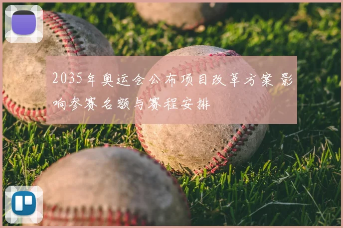 2035年奥运会公布项目改革方案 影响参赛名额与赛程安排