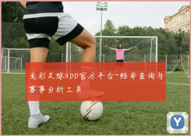 竞彩足球app官方平台-赔率查询与赛事分析工具