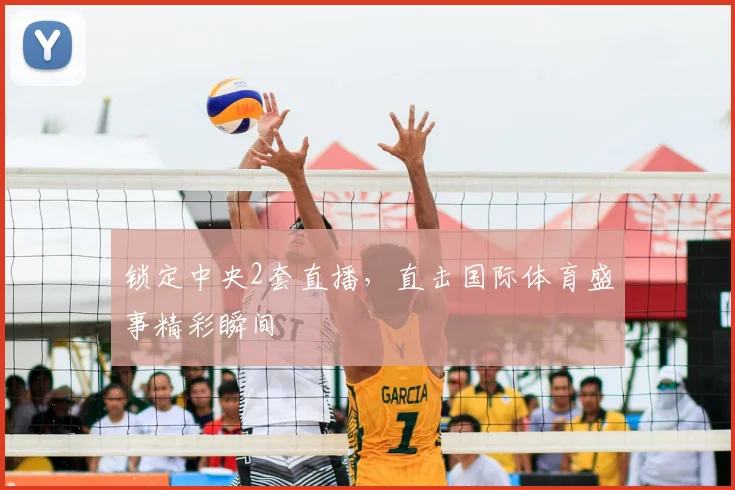 锁定中央2套直播,直击国际体育盛事精彩瞬间