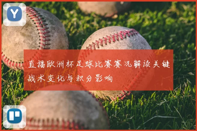 直播欧洲杯足球比赛赛况解读关键战术变化与积分影响