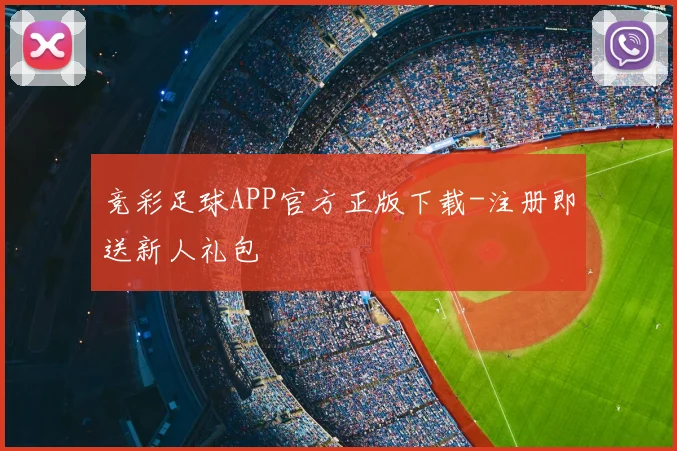 竞彩足球APP官方正版下载-注册即送新人礼包
