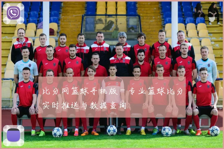 比分网篮球手机版 - 专业篮球比分实时推送与数据查询